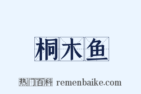 桐木鱼是什么意思的图片